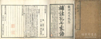 補註 孔子家語