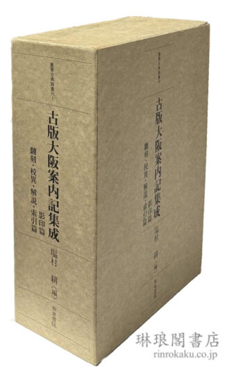古版 大阪案内記集成 影印篇 翻刻・校異・解説・索引篇 重要古典籍叢刊