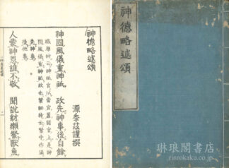 神徳略述頌