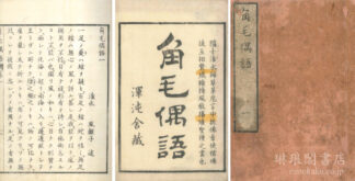 角毛偶語 五巻