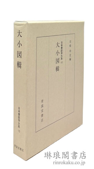 大小図輯  日本書誌学大系