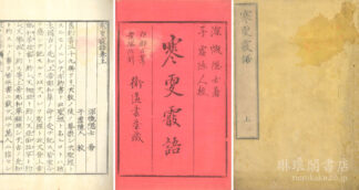 寒更霰語 附斥邪三筆