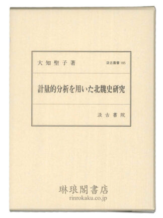 計量的分析を用いた北魏史研究 汲古叢書