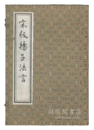 宋版揚子法言