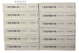増補改訂 西村茂樹全集