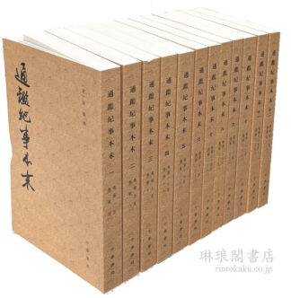 通鑑紀事本末  歴代紀事本末