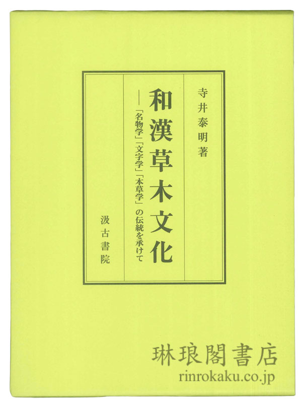 和漢草木文化 「名物学」「文字学」「本草学」の伝統を承けて