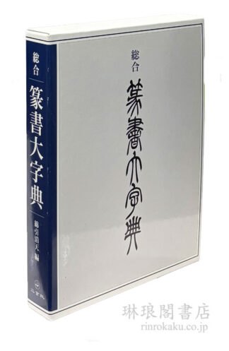 総合 篆書大字典