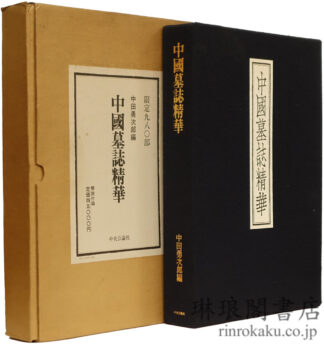 中国墓誌精華