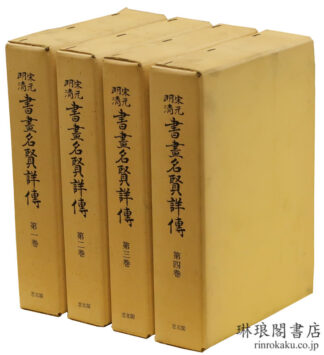 宋元明清 書画名賢詳伝