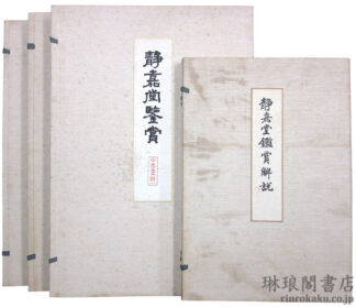 静嘉堂鑑賞