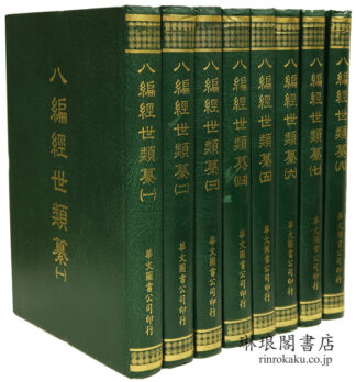 八編経世類纂