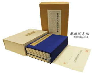 中国古代木刻画選集