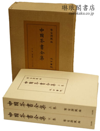 中国茶書全集