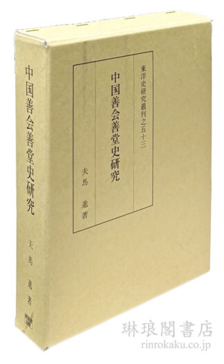 中国善会善堂史研究  東洋史研究叢刊