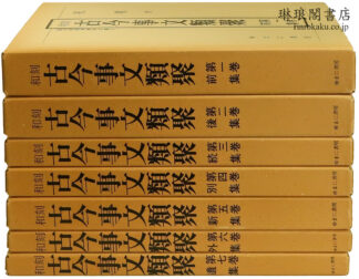 和刻 古今事文類聚  国文学研究資料文庫