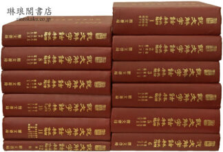 説文解字詁林正補合編 中国学術類編