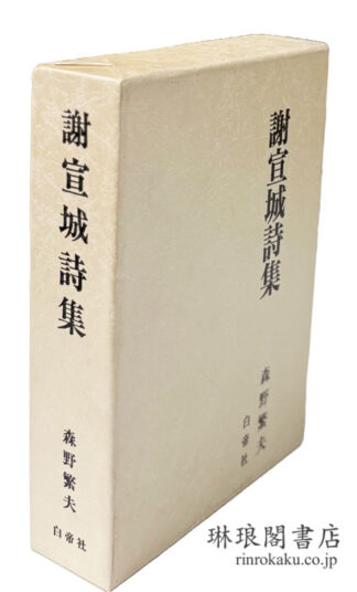 謝宣城詩集