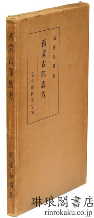 西蒙古部族考