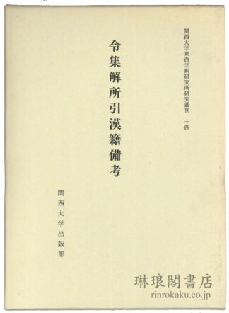 令集解所引漢籍備考  関西大学東西学術研究所研究叢刊
