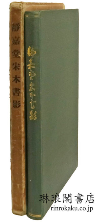 静嘉堂宋本書影