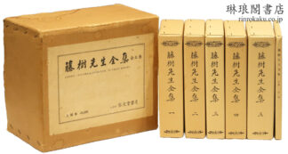藤樹先生全集