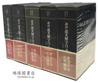 訓読 説文解字注  東海大学古典叢書