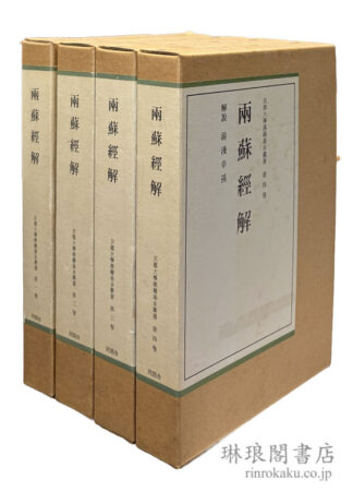 両蘇経解  京都大学漢籍善本叢書