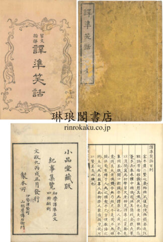 訳準笑話