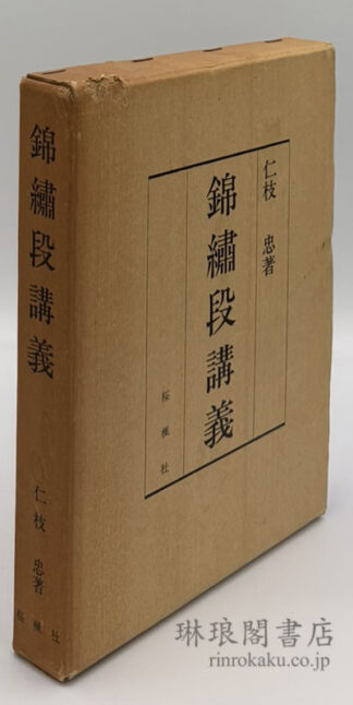 錦繍段講義