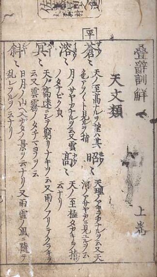畳辞訓解 三巻