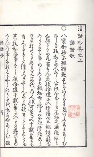 清話抄