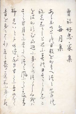 曽祢好忠家集