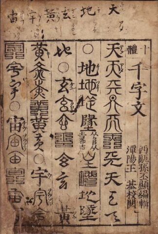十体千字文