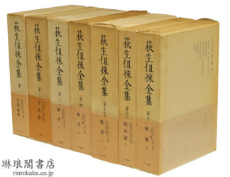 荻生徂徠全集