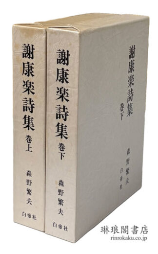 謝康楽詩集