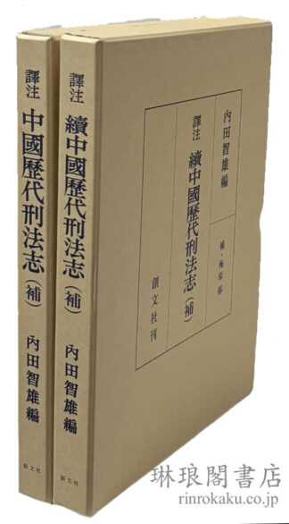 訳註 中国歴代刑法志(補) 付続
