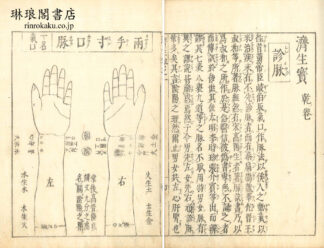 済生宝 五巻