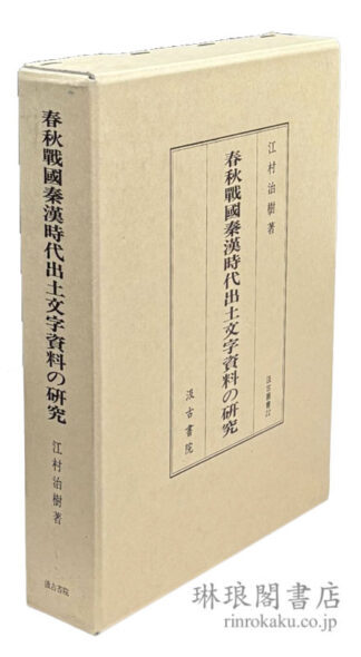 春秋戦国秦漢時代出土文字資料の研究  汲古叢書
