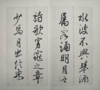 菘翁行書前後赤壁賦
