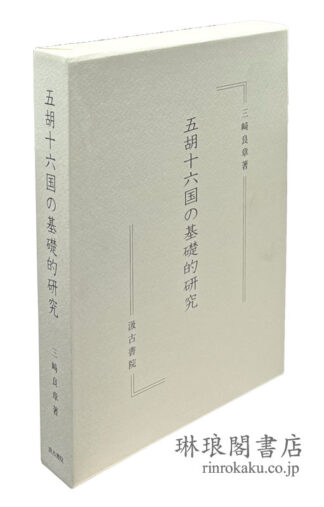 五胡十六国の基礎的研究