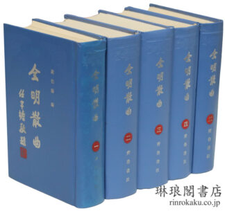 全明散曲
