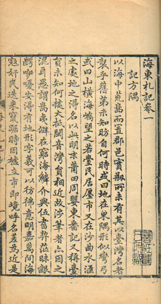 海東札記 四巻