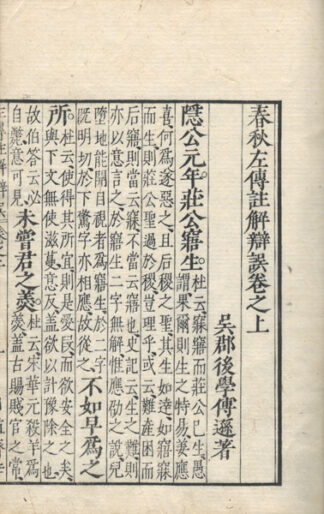 左伝注解辨誤