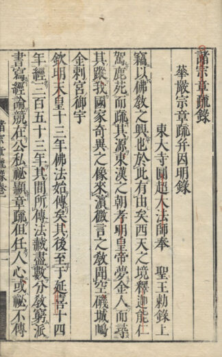 諸宗章疏録