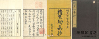 精里集抄 初～三集