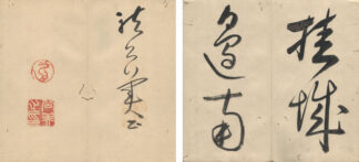 龍公美草書帖