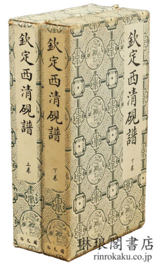 欽定西清硯譜