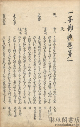 一字御抄 八巻