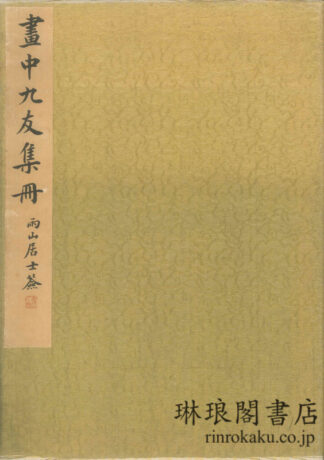 画中九友集冊